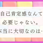 HSPは自己肯定感を上げなくて良い理由と対処法を紹介！